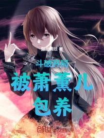 穿越斗破之开局被萧薰儿定亲