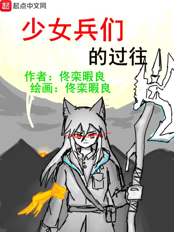 军人少女的生活游戏
