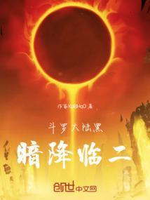 黑暗版斗罗大陆
