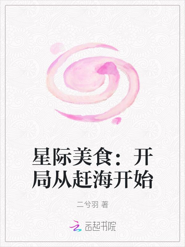 星际美食免费阅读