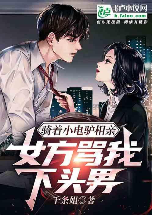 骑电动车见相亲女