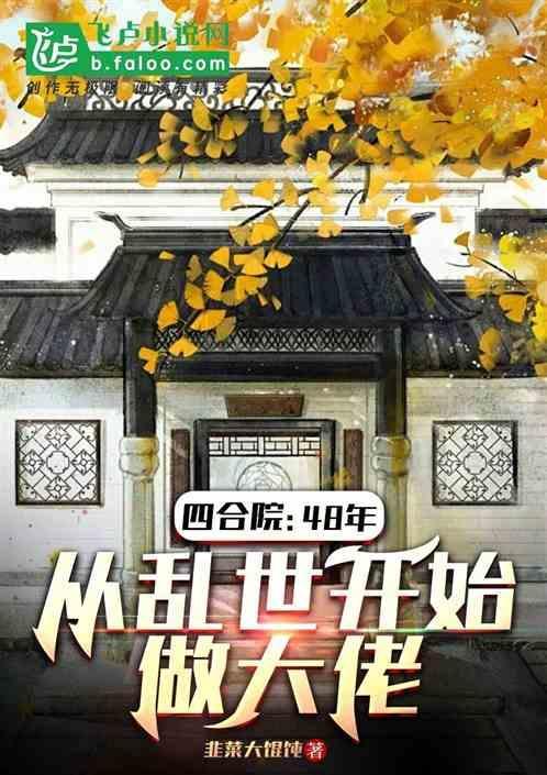 四合院从48年开始做大佬韩力全文阅读