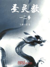 圣灵教一二事 久毅不变