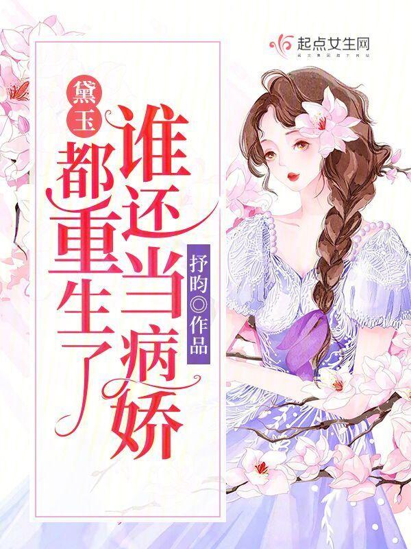 黛玉重生当皇后免费阅读全文