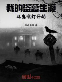 我的盗墓生涯大结局