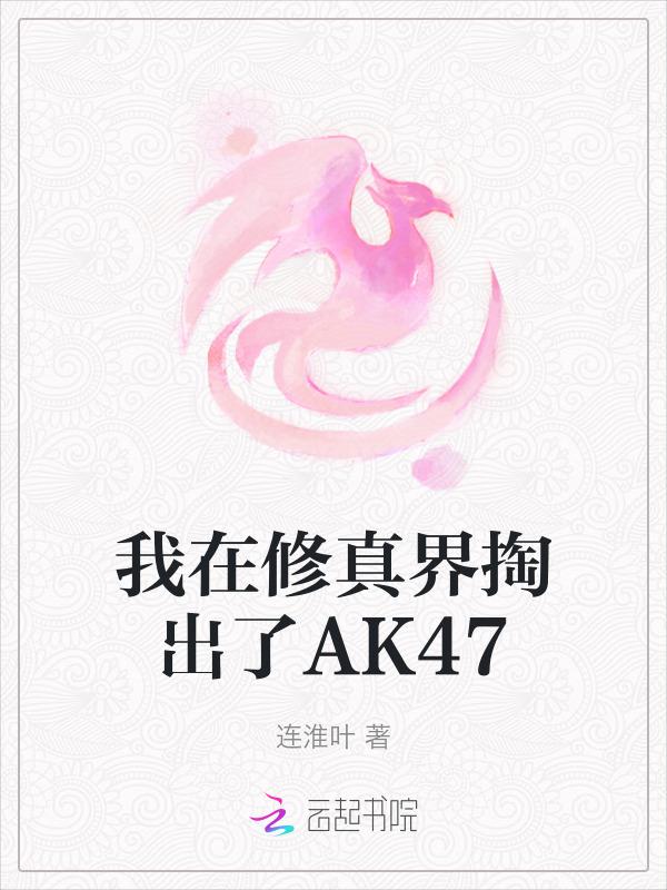 我在修真界掏出了ak47