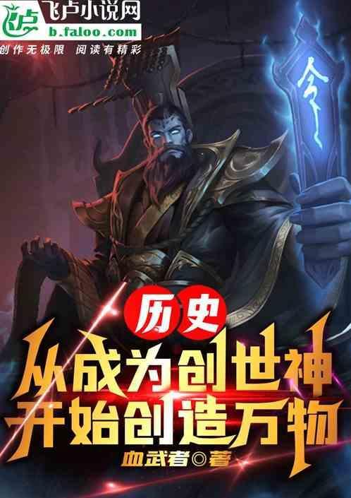 主角成为创世神的都市