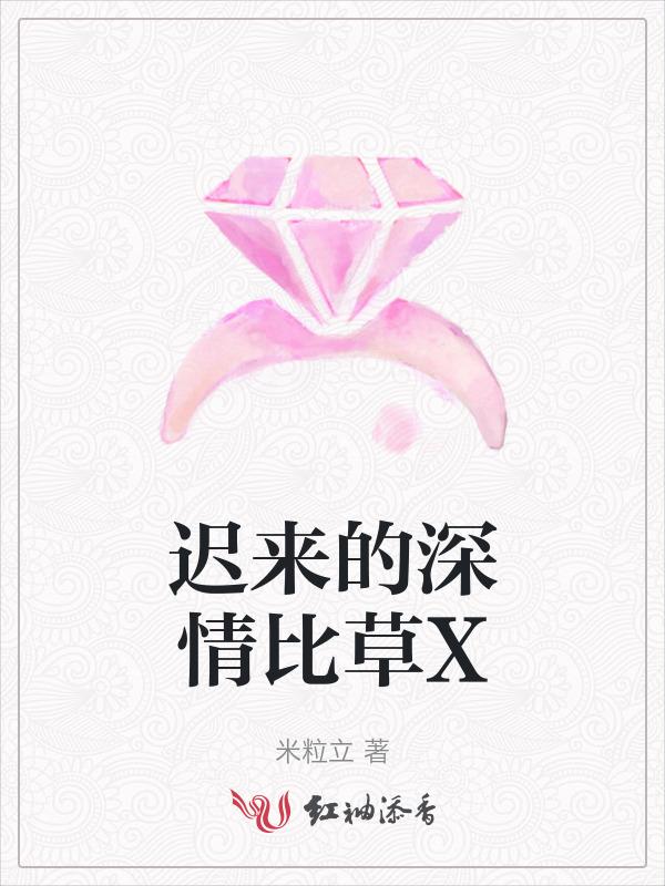 迟来的深情比草许默贱许默全文阅读