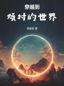 穿越到村里村外