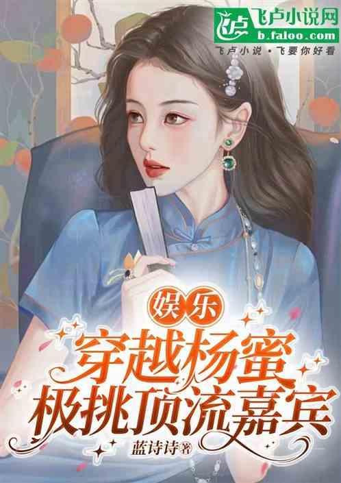 穿越娱乐圈之杨幂