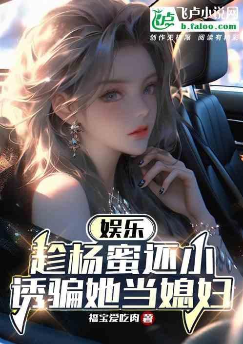 娱乐趁杨蜜还小