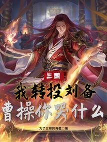 穿三国被曹操赶走转投刘备
