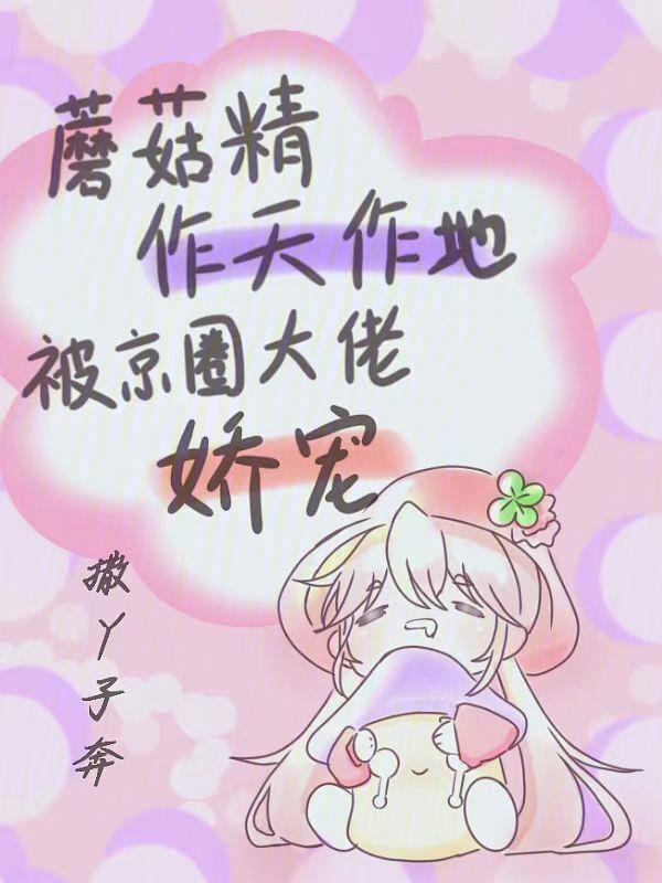 蘑菇精是什么意思