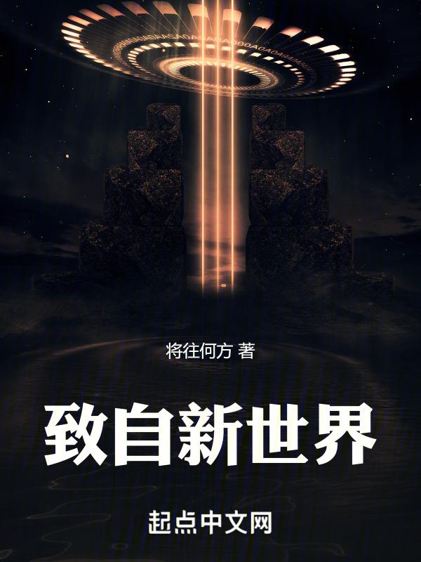 自新世界原著