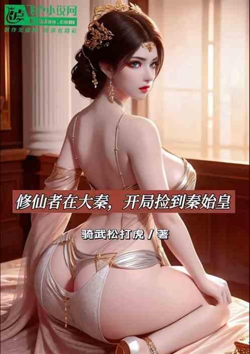 大秦开局获得仙帝修为免费阅读