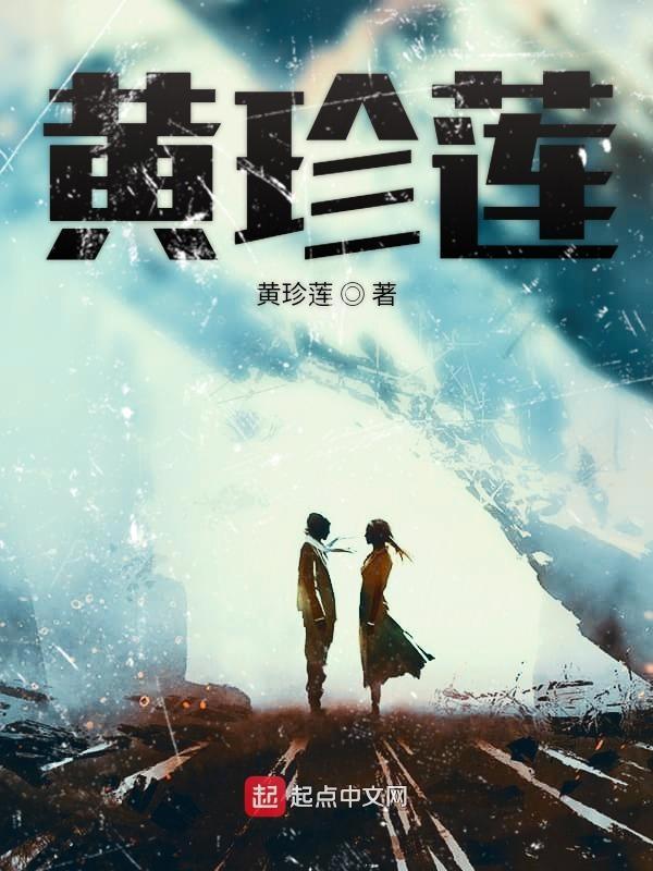 黄珍莲 湘雅