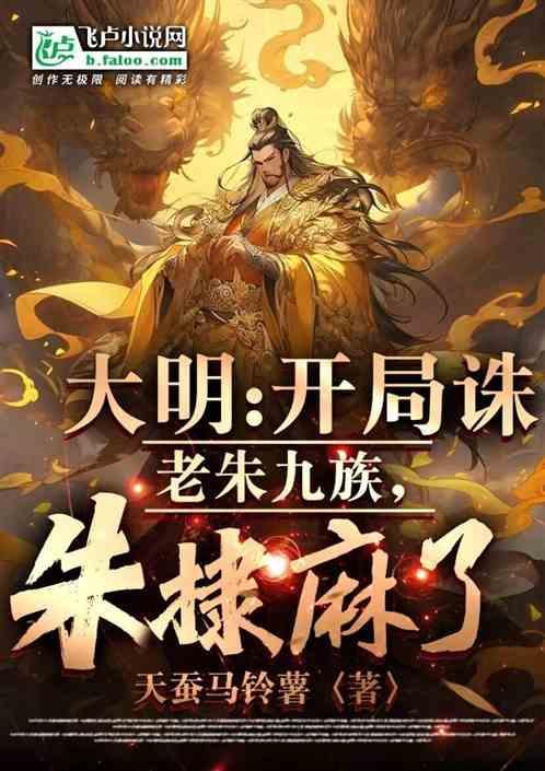 大明开局要被诛九族