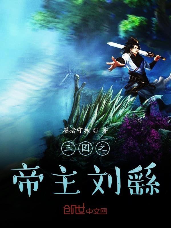 三国之我是刘繇之子