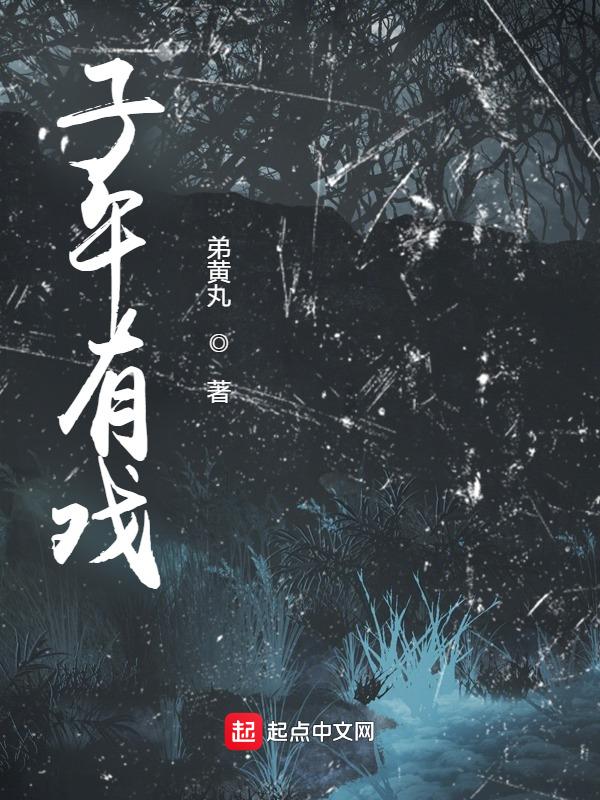 子午梦必有应验是什么意思