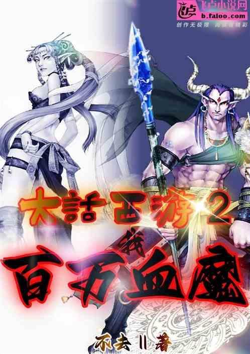 大话西游2经典版血盘魔