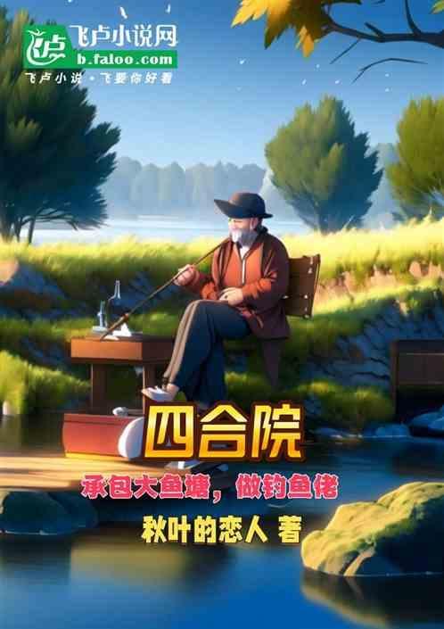四合院里可以建养鱼池吗
