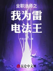 全职法师之天生雷系