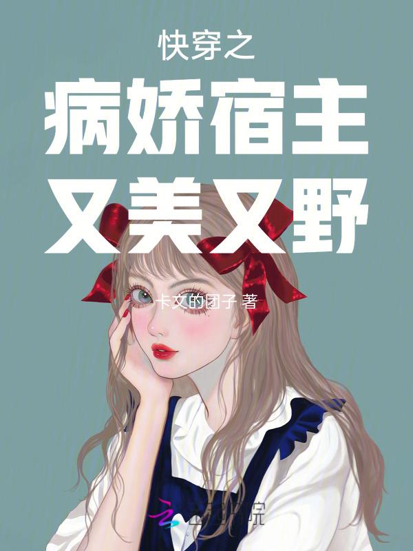 快穿之病娇宿主他又a又飒
