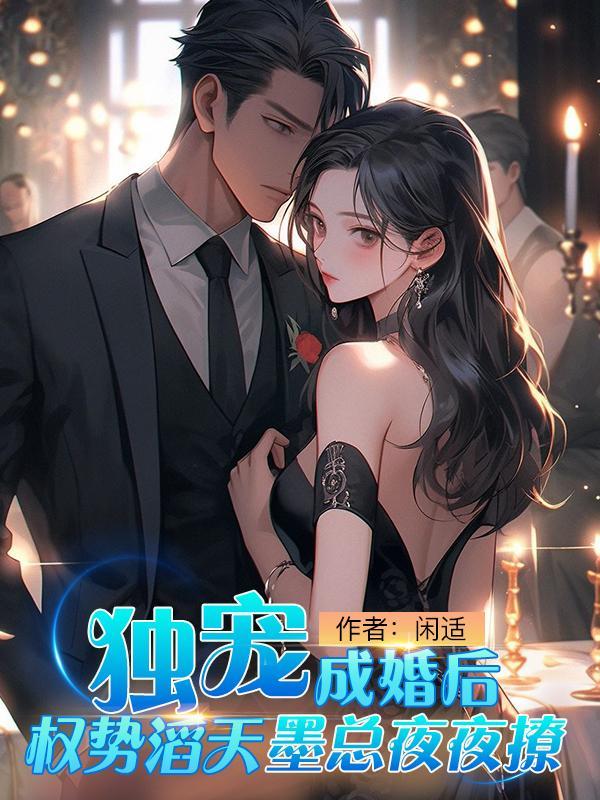 独宠婚宠免费阅读全文