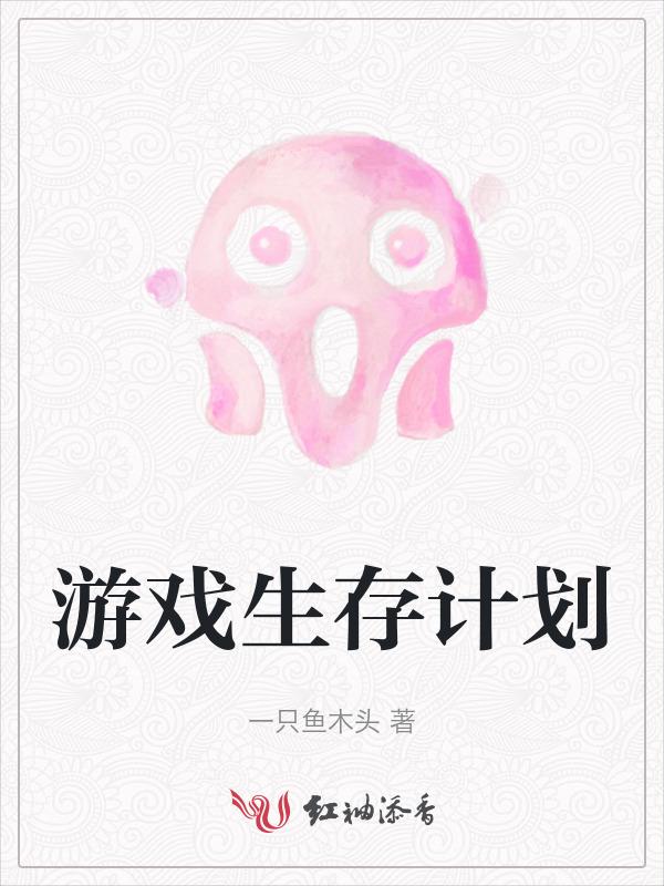 生存游戏!
