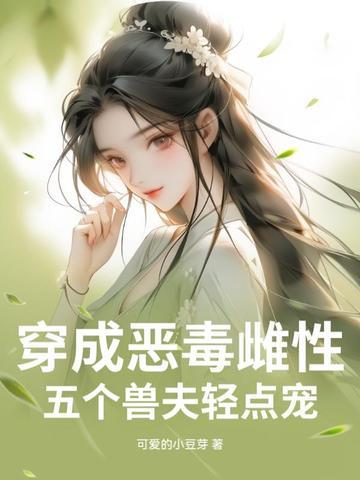 穿越成五毒兽的