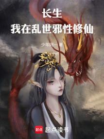 我在长生路上变强在线阅读