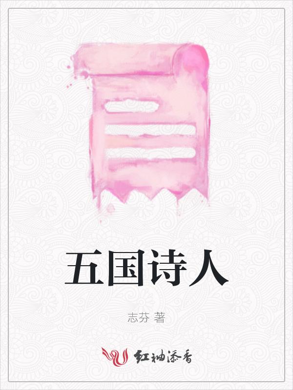 五代十国有名的诗人