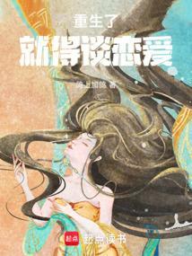 重生后我就想谈个恋爱