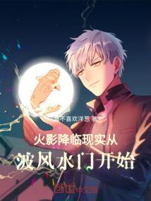 火影男主波风水门推荐