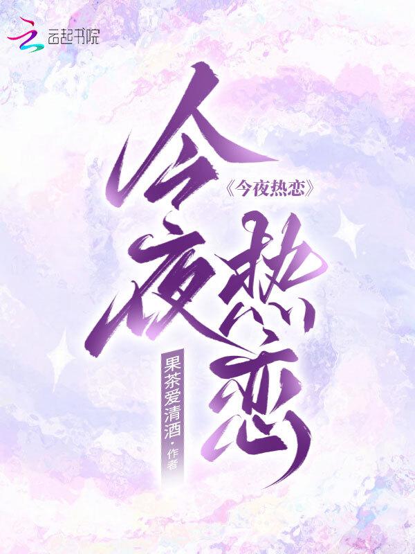 今夜撩人作品
