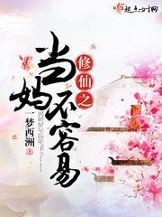 修仙之当妈不容易免费阅读