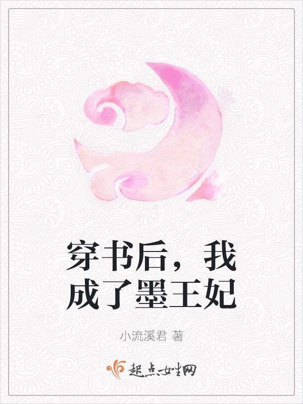 我成了墨王妃免费阅读