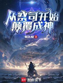 从祭献开始的强者之路