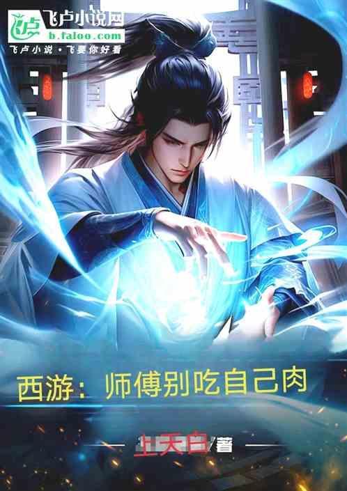 师傅想吃肉