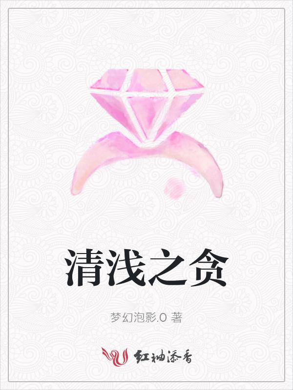 清浅der