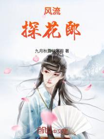 探花郎五字电影
