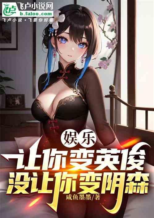 没让你变阴森的人