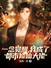 一念觉醒我成了都市修仙大佬