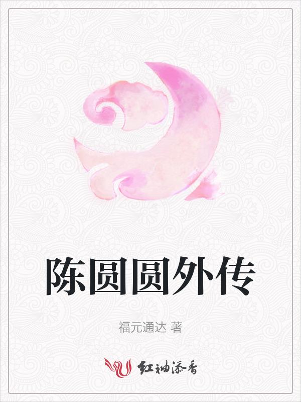 陈圆圆外传TXT