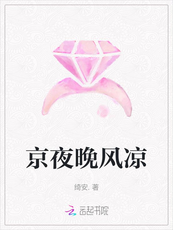 夜晚的风很凉的诗句