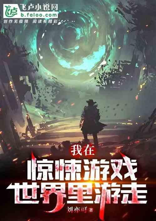 我在惊悚游戏里当