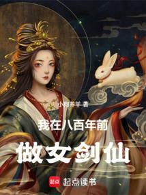 我在八百年前做女剑仙笔趣阁