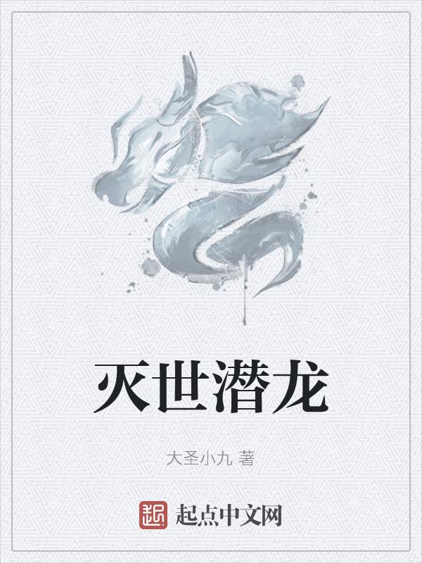 灭世龙在哪