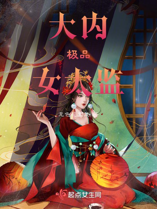 美女太监