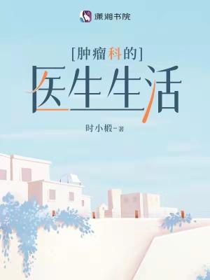 肿瘤科医生需要具备哪些